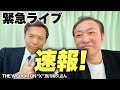 【緊急ライブ】速報!性的人身売買ジェフリー・エプスタイン文書が公開!!(及川幸久×石田和靖)