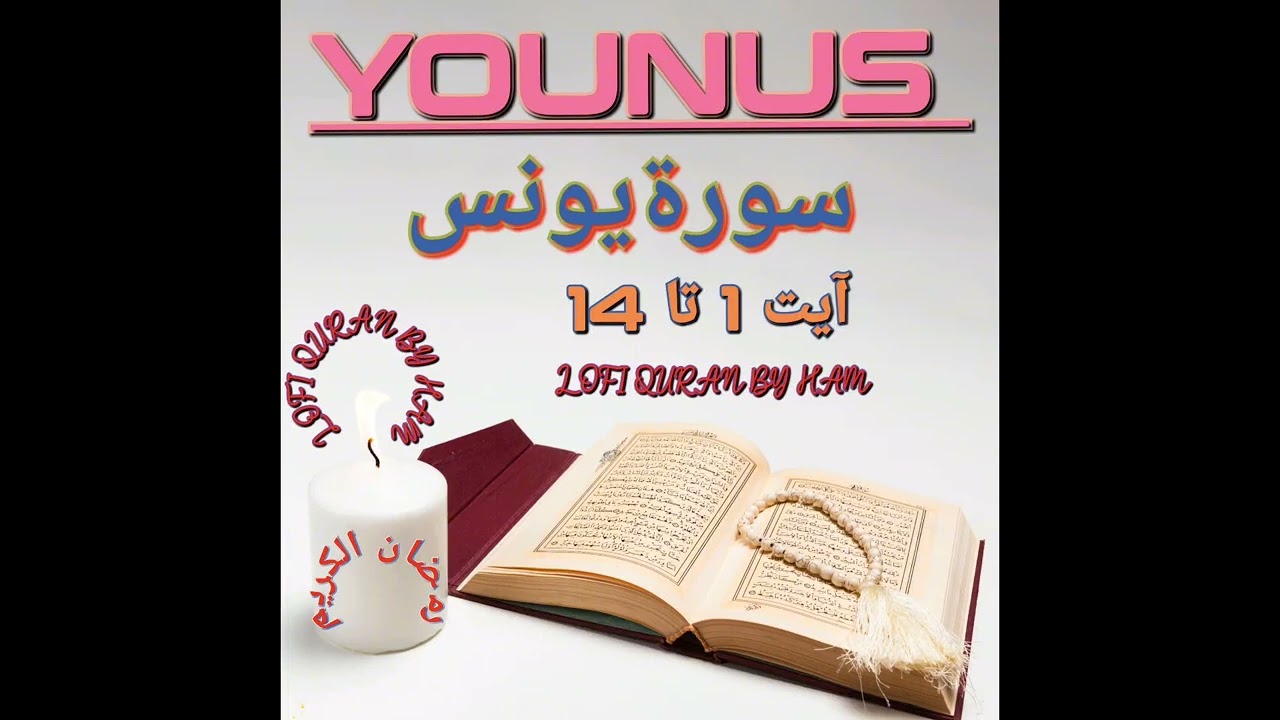 YOUNUS | beautiful Quran recitation|Quranmeditation | peacefullsleep | Ramadan Kareem  |tilawat|Dua
