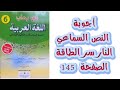 اجوبة النص السماعي النار سر الطاقة الصفحة 145 في رحاب اللغة العربية المستوى السادس