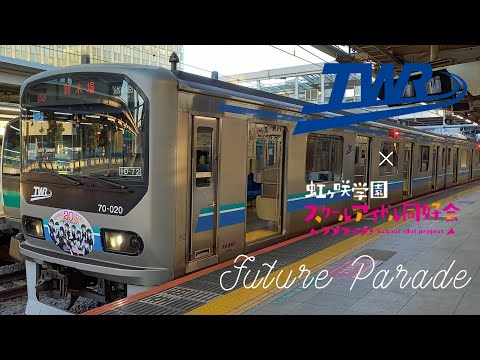 りんかい線×虹ヶ咲コラボPV feat.Future Parade