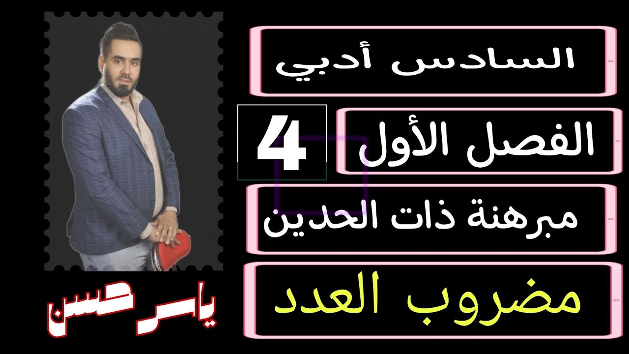 المحاضرة  4 السادس ادبي رياضيات  مضروب العدد  الفصل الأول مبرهنة ذات الحدين ياسر حسن