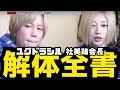 【社美緒会長降臨】これを見れば社美緒の全てが分かる？！禁断の質問コーナー