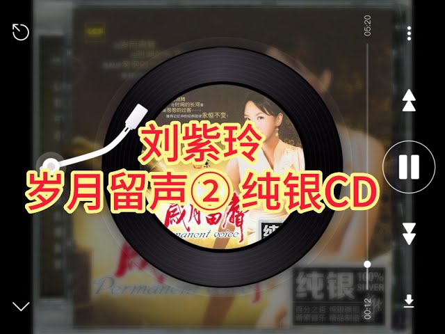 【发烧试音】刘紫玲岁月留声专辑② 纯银CD 无损WAV音源，人声试音天碟，音色通透，值得收藏。昨夜星辰 车站 再回首 爱与愁哀 跟往事干杯 不是我不小心等音响试音会必备试音曲目，曲曲经典，首首动听。 class=