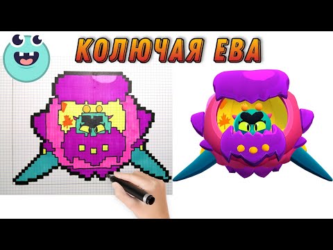 Как нарисовать КОЛЮЧАЯ ЕВА  по клеточкам ||  Бравл Старс | Brawl Stars