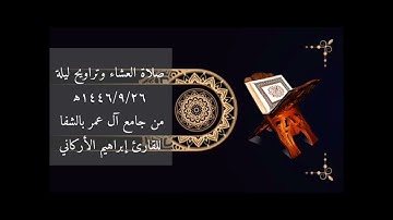 صلاة العشاء وتراويح ليلة١٤٤٦/٩/٢٦ه‍‍ من جامع آل عمر بالشفا للقارئ إبراهيم الأركاني