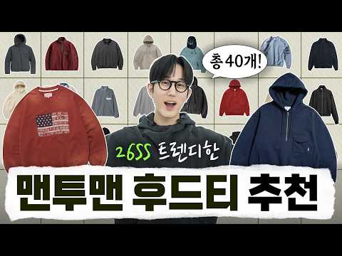 26SS 트렌디한 <strong>맨투맨</strong>/후드티 모음! 대중적인 가격부터 컨템포러리까지