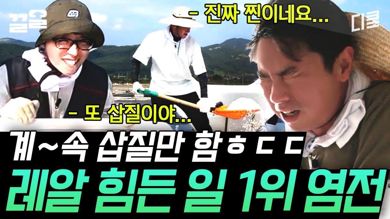 [#일로만난사이] 염전에서 시원한 파도 소리도! 유재석X지창욱X임원희 앓는 소리도 찐! 찐! 찐이야~ ♪