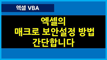 [096강] 엑셀매크로강좌 : 매크로 옵션에서 보안 설정 방법/엑셀기초/엑셀기초배우기/엑셀매크로/엑셀VBA/컴활실기2급/컴활실기1급/엑셀함수/엑셀