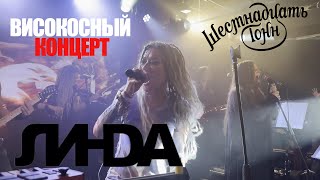 [4K] Линда | 29.02.2024 | Москва | 16 тонн | ВИСОКОСНЫЙ КОНЦЕРТ (Multicam by Efftanazy)