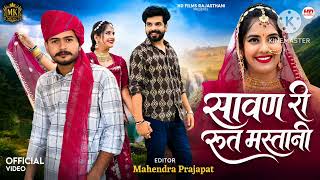 सवण र रत मसतन New Marwadi Song Rashmi Nishad Mukesh Choudhary Newrajasthani Song 2026