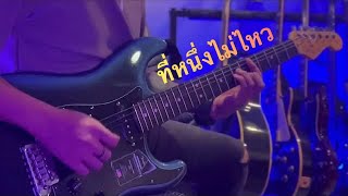 ที่หนึ่งไม่ไหว - ไอน้ำ GuitarCover