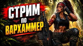 СТРИМИМ ВАРХАММЕР 40000 и ОБЩАЕМСЯ С ПОДПИСИЧКАМИ