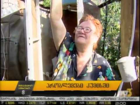 პრობლემები კუმისში