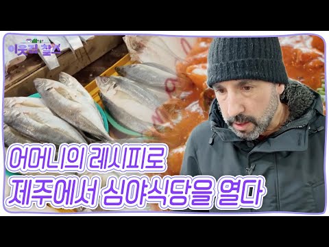돌아가신 어머니의 레시피로 제주에서 심야식당을 열었다! 그런데 메뉴가 랍스터떡볶이?! [이웃집 찰스] KBS 250211 방송