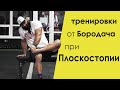 Тренировки при плоскостопии. Упражнения для стоп от Бородача