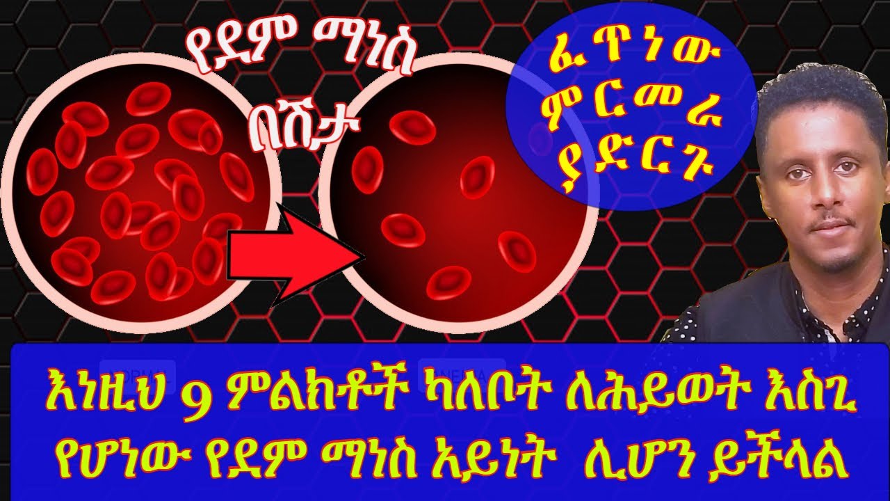 ETHIOPIA | እነዚህ 9 ምልክቶች ያሎት ከሆነ ለሕይወት እስጊ የሆነው የደም ማነስ ሊሆን ስለሚችል ፈጥነው ምርመራ ያድርጉ | ANEMIA