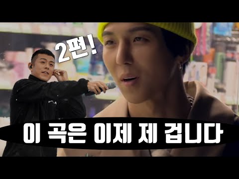 같이한 곡인데, 곡을 뺏어버린 래퍼 10인 | 2편