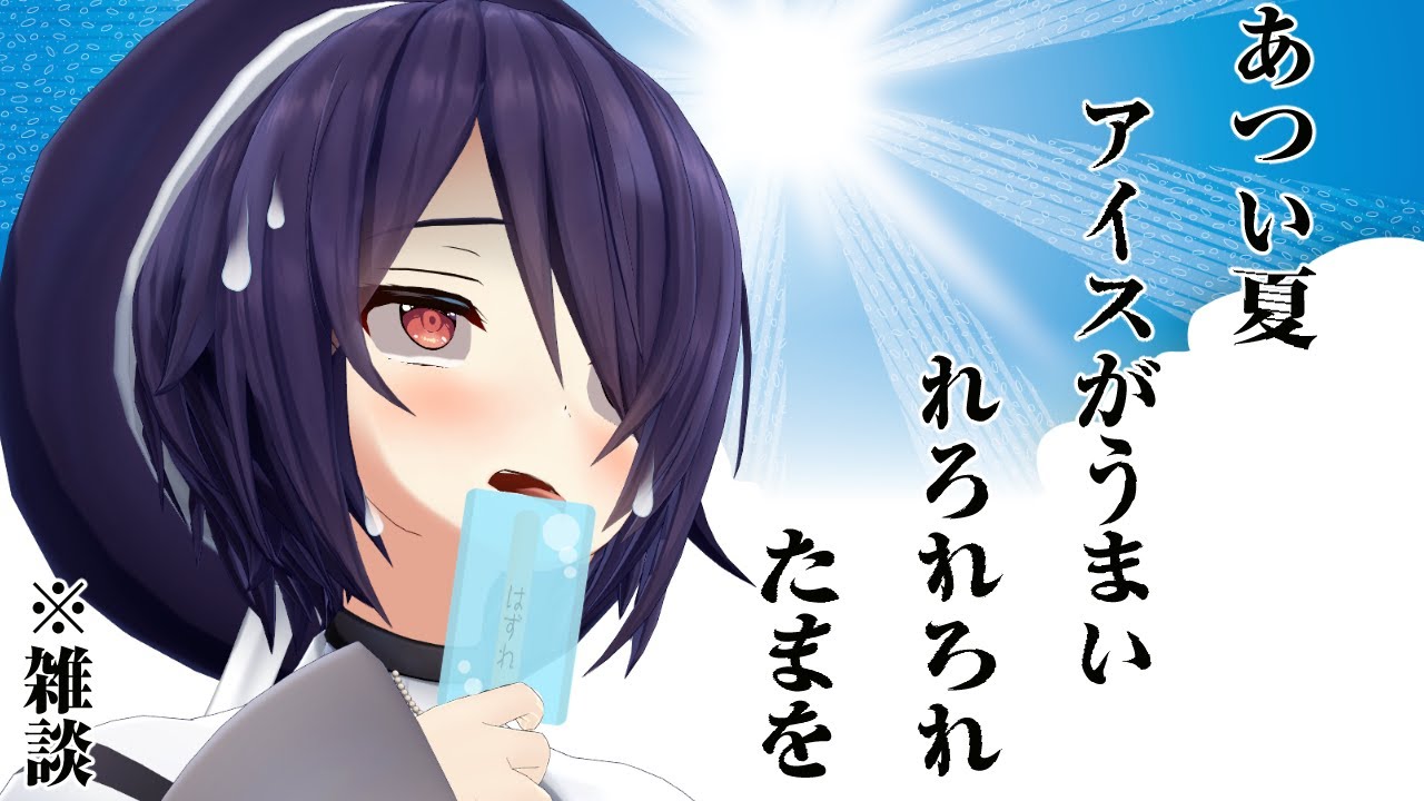 暑い、夏だ、雑談だ！！！！！！