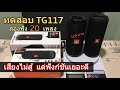 รีวิว TG117 จาก T&G Bluetooth Speaker🔊 (ทางเลือก) คุณภาพเกินราคา ลำโพงบลูทูธ พกพา (ทดสอบฟัง 20 เพลง)