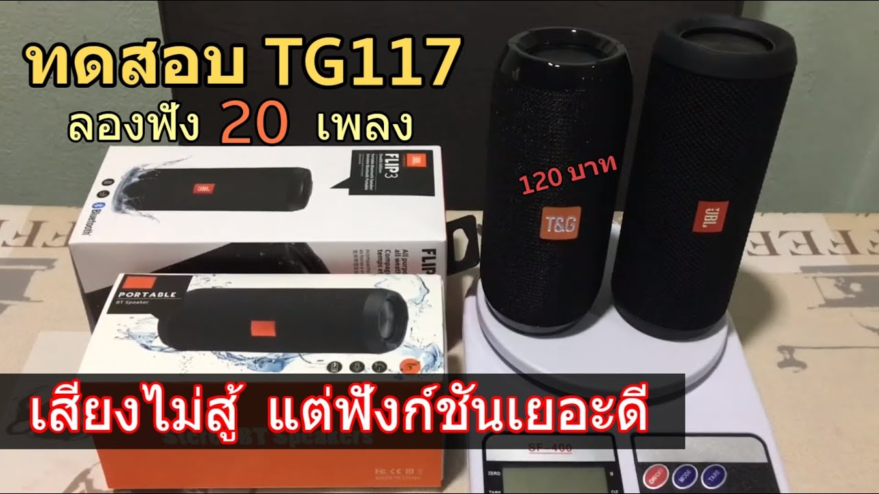 ลําโพงบลูทูธ ราคาถูก เสียงดี  New  รีวิว TG117 จาก T\u0026G Bluetooth Speaker? (ทางเลือก) คุณภาพเกินราคา ลำโพงบลูทูธ พกพา (ทดสอบฟัง 20 เพลง)