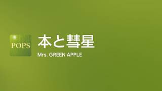 [Lyrics] 本と彗星 - Off Main Vocal / Mrs. GREEN APPLE
