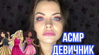 Асмр Девичник 🥰 Ролевая Игра Забота О Тебе | Asmr Roleplay 👩🏽