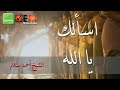 اسألك يا الله الشيخ أحمد سلام Asolk Ya Allah Sheikh Ahmed Sallam