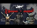 ختمت جميع اجزاء دارك سولز في اسبوع واحد