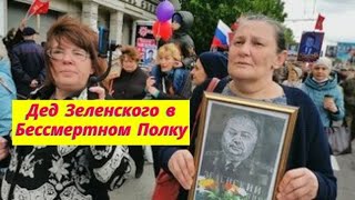 Дедушку Зеленского в Бессмертном Полку в Донецке несет Татьяна Монтян