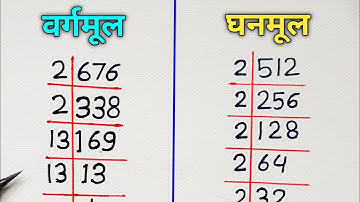 वर्गमूल और घनमूल निकालना सीखे | vargmul aur ghanmul | square root and cube root | vargmul kaise nika