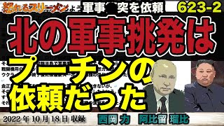 北の連日の軍事挑発は、プーチンが依頼していた。まさかの依頼内容も… #623-②【怒れるスリーメン】西岡×阿比留×千葉×加藤