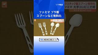 ファミマ　プラスチック製スプーンなど有料化　全国約100店で先行実施  | TBS NEWS DIG #shorts