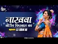 O Nakhwa Botin Phirwal Ka Dj Remix DJ Kiran NG ओ न खव ब ट न फ रव ल क DJ Song