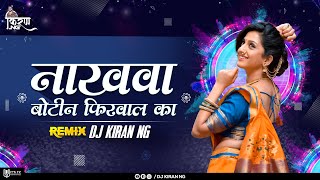 O Nakhwa Botin Phirwal Ka Dj Remix Dj Kiran Ng ओ नखव बटन फरवल क Dj Song