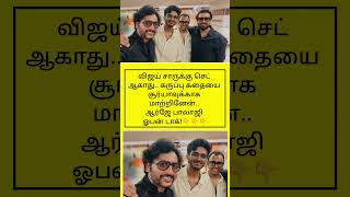 விஜய் சாருக்கு செட் ஆகாது..