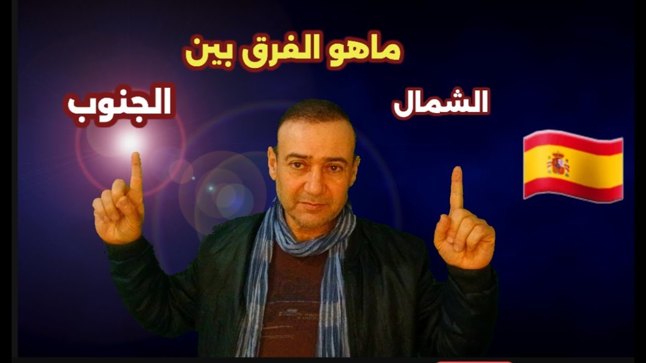 الفرق بين شمال و جنوب إسبانيا 🇪🇸 : أيهما أجمل و أفضل للعيش؟