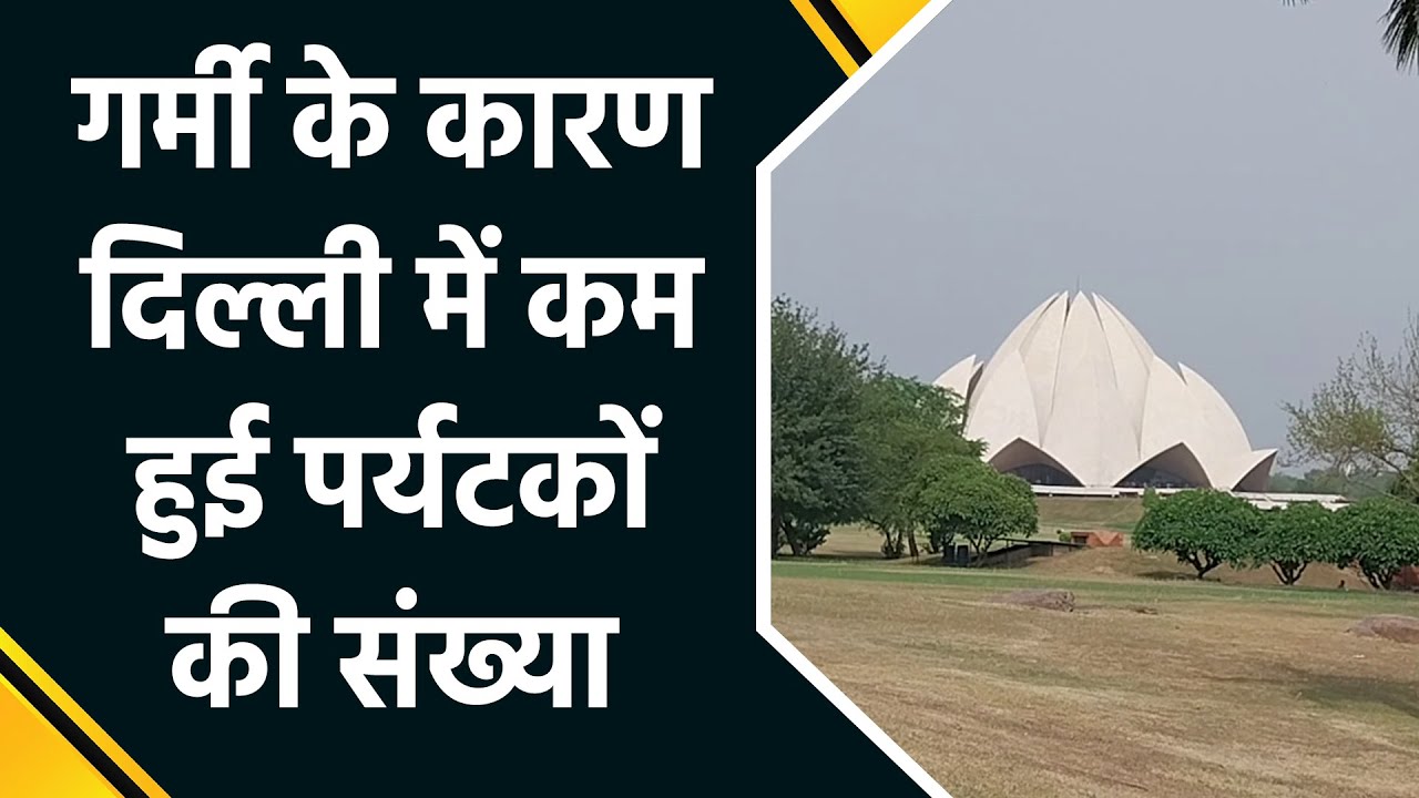 Heatwave के कारण Delhi के पर्यटन स्थलों पर कम हुई पर्यटकों की संख्या