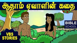 ஆதாமும் ஏவாளும் | VIRTUAL BIBLE SCHOOL (VBS) | KIDS STORIES | Tamil Bible School screenshot 5