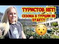 ТУРИСТОВ НЕТ! СЕЗОНА НЕ БУДЕТ?! КЕМЕР ОТЕЛИ 2022