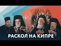 Раскол на Кипре и правда об Украине от митрополита Никифора | АНАЛИТИКА