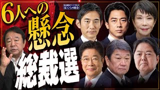 【ぼくらの国会・第1033回】ニュースの尻尾「総裁選 6人への懸念」