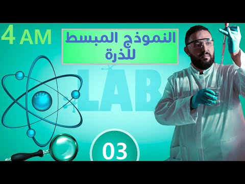 04 متوسط  النموذج المبسط للذرة