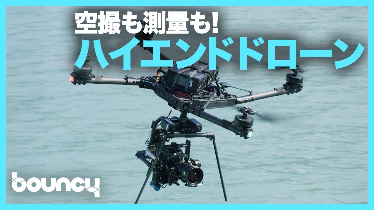 大型シネマカメラ搭載可能！ ハイエンド空撮から高精度測量まで対応
