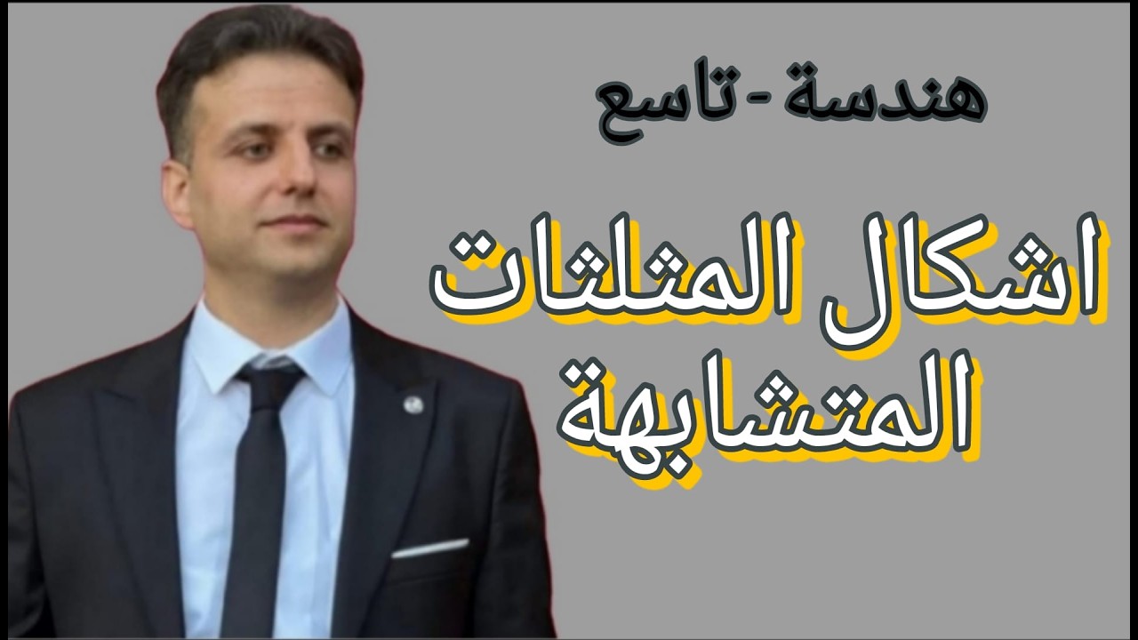 اشكال المثلثات المتشابهة - هندسة تاسع - رياضيات تاسع