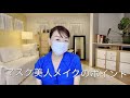 マスク美人メイクのポイント
