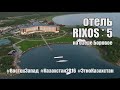 Отель Rixos Боровое 5 звезд, Казахстан