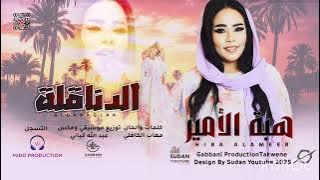 هبة الأمير | الدناقله | أغاني سودانية جديدة 2025