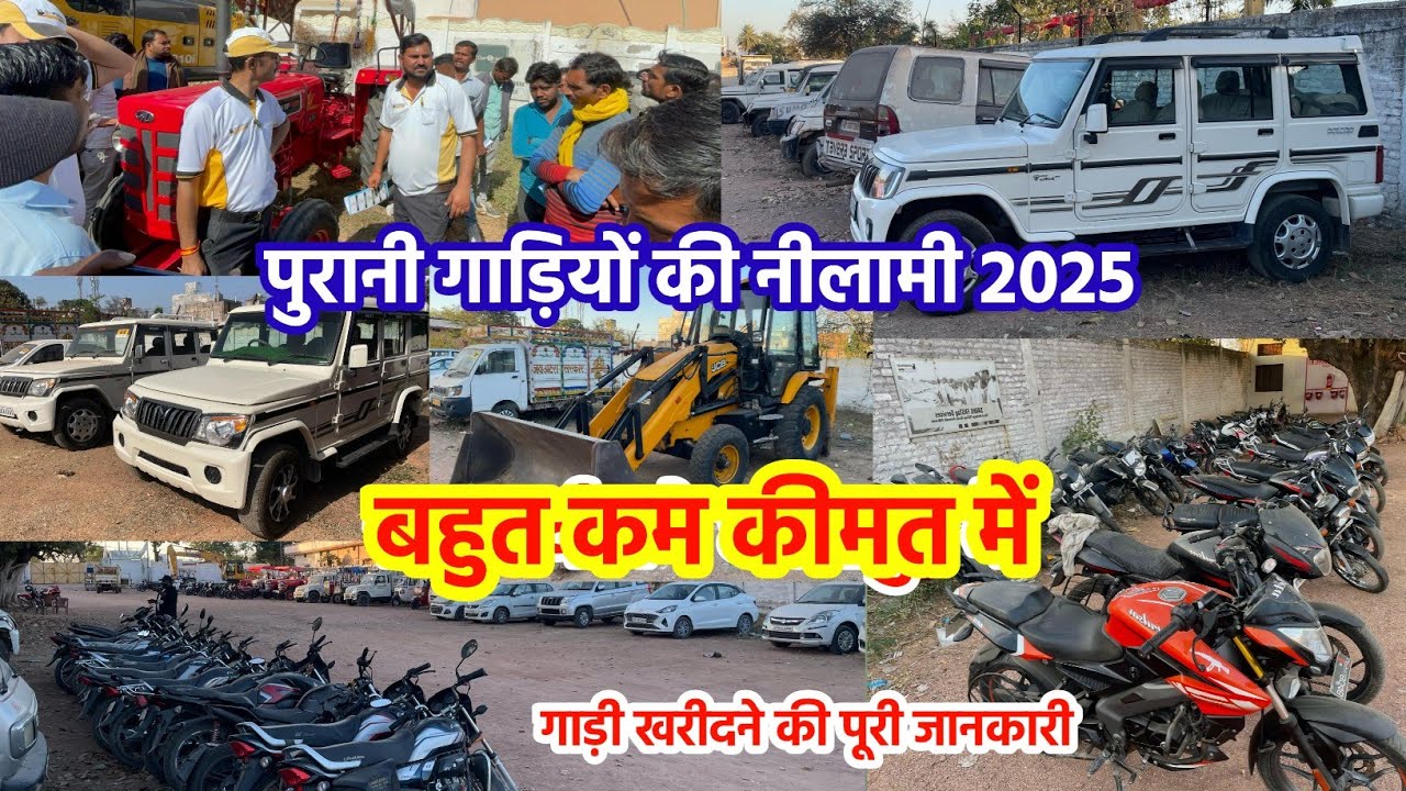 नीलामी से गाड़ी कैसे खरीदें पूरी जानकारी | छतरपुर mp में 12 मार्च को नीलामी है | Shriram Automall