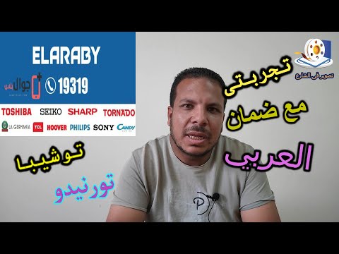 تجربتى مع ضمان العربي توشيبا تورنيدو