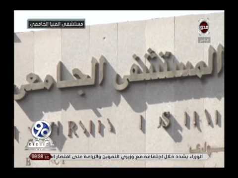 90 دقيقة د محمد البدري محافظة المنيا يتم بها تطوير كافة المستشفيات الموجودة بها